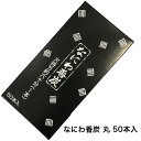 なにわ香炭 丸炭 50本入 火持ち60分/1本