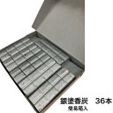 銀塗香炭 簡易箱入 36本
