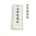 法華経要品