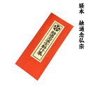 経本 融通念仏宗勤行集 かな付