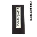経本 不動尊秘密陀羅尼経