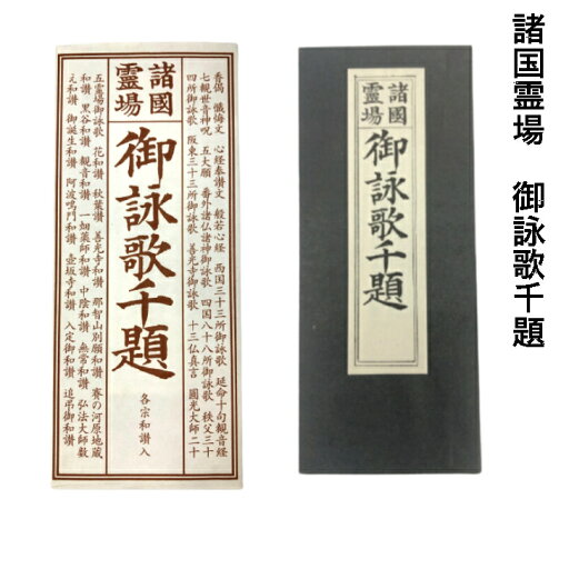 経本 諸国霊場 御詠歌千題 経本 諸国霊場 御詠歌千題