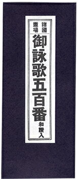 大きな字で読みやすい、五百番詠歌の本です。ふりがな付ですので、お子様にもご使用いただけます。 ●サイズ 縦：約172mm　横：約73mm 【重要】 メール便（クロネコゆうパケット）配送につきまして、以下の点を予めご注意下さい。 ・配達はポスト投函となります。（荷物の補償はできかねます） ・日時指定ができません。 ・同商品同梱発送2冊までOK。 ・他商品との同梱でメール便規定外のサイズになった場合、宅急便の配送となり別途送料代金が発生致します。 ・手渡しや不在票の投函はできません。 ・アパート・マンションにお住いの方は必ずマンション名・号室をご記入下さい。