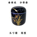 ミニ骨壺 香蘭社 ルリ蘭
