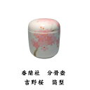 ミニ骨壺 香蘭社 吉野桜