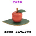 木製骨壺 ミニりんご台付