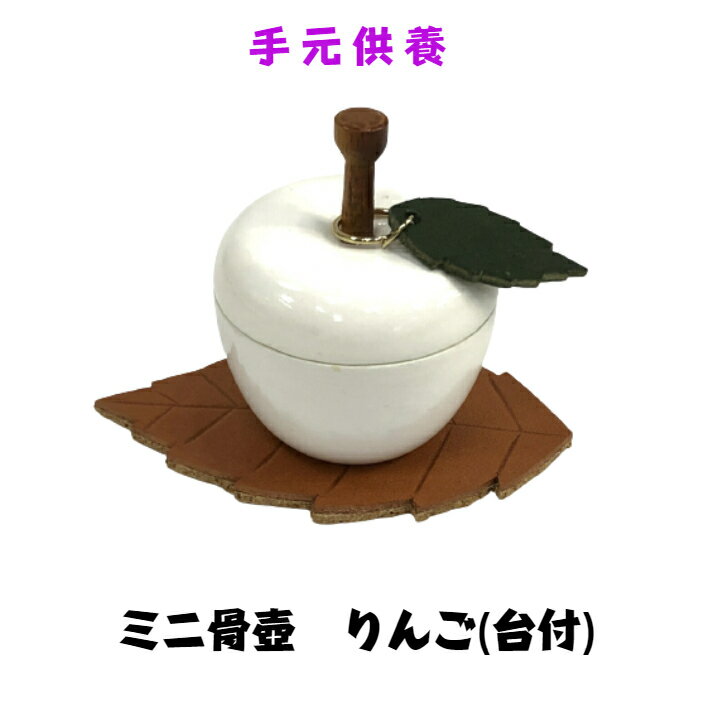 木製骨壺　りんご(台付）ホワイト