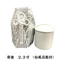 骨壺・骨壺袋セット 2.3寸