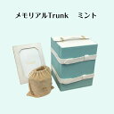 メモリアルBOX Trunkトランク 手元供養 遺品 飾り 卓上 写真立て 小型仏壇 モダン仏壇 コンパクト おしゃれ かわいい 形見入 ペット供養