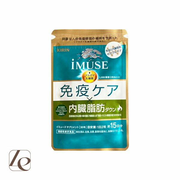 iMUSE イミューズ 免疫ケア・内臓脂肪ダウン 30粒 15日分