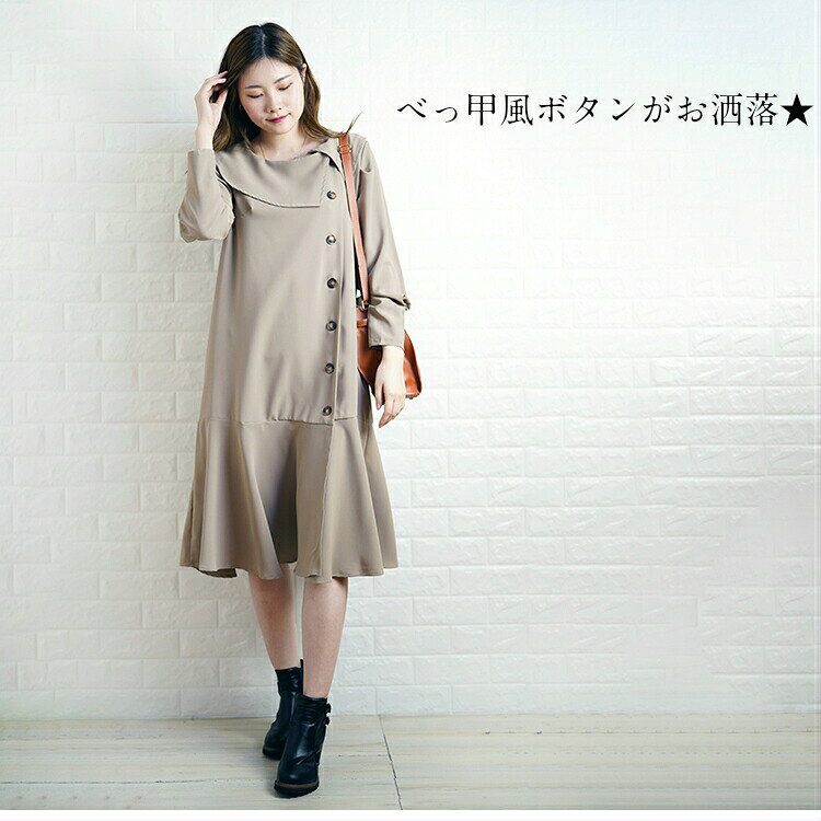 ビッグカラーボタンワンピース カフェオレコーデ ワントーン ベージュ ワンピース 代 30代 韓国 韓国ファッション お呼ばれ セレモニー お洒落 トレンド ボタンデザイン 人気ショップが最安値挑戦 レディース L 春 M 流行 高見え 大きめ襟 上品 人気 可愛い S
