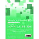 トレーシングペーパー B5 73g 厚口 200枚 お徳用 インクジェット対応 写し紙 写し絵 イラスト紙 トレース紙