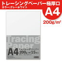 トレーシングペーパー A4 厚口シリーズ 160g 180g 200g お徳用 インクジェット対応 写し紙 写し絵 イラスト紙 トレース紙