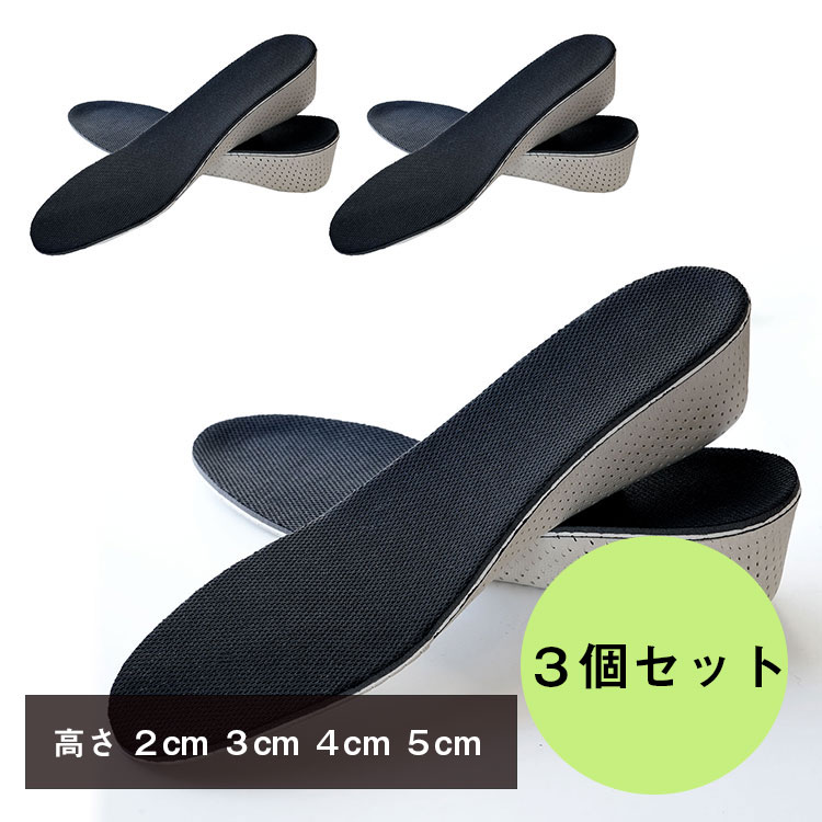 シークレット インソール 中敷き 3個セット【送料無料】高さ2cm 3cm 4cm 5cm レディース メンズ DIAFELIZ