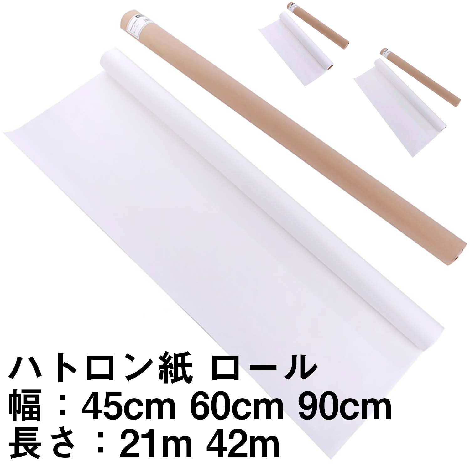 ハトロン紙 ロール【送料無料】洋裁 型紙 トレース 幅 45cm 60cm 90cm 長さ 21m巻 42m巻 BRANSHERY（型紙 パターン 業務用 製図用紙 ロール ハトロン紙 製図 用紙 サイズ 設計 編み図 手芸 洋裁用 ハンドメイド パターン用紙 型紙用紙 安い 建築士 無地 クラフト 裁縫 作図）