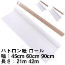 ハトロン紙 ロール【送料無料】洋裁 型紙 トレース 90cm x 21m巻 BRANSHERY（型紙 パターン 洋裁 業務用 製図用紙 ロール ハトロン紙 製図 用紙 サイズ 設計 編み図 手芸 洋裁用 ハンドメイド パターン用紙 型紙用紙 安い 建築士 無地 クラフト 裁縫 作図）