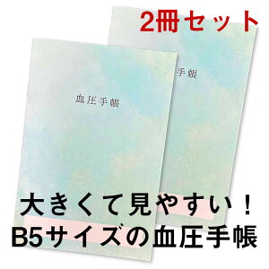 血圧手帳 B5サイズ 数値式 脈拍 酸素濃度 2冊セット 【送料無料】 64週 448日分 朝夜 2回計測欄 サイズ：182mm × 257mm