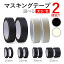 マスキングテープ パーマセルテープ 1巻 27.4m 2個セット 黒 ブラック 白 ホワイト 幅【送料無料】
