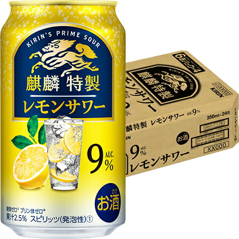 キリン 麒麟特製 レモンサワー 9% 350ml×24本 1ケース チューハイ u-sa キリン 麒麟特製 レモンサワー 9% 350ml×24本 1ケース チューハイ u-sa