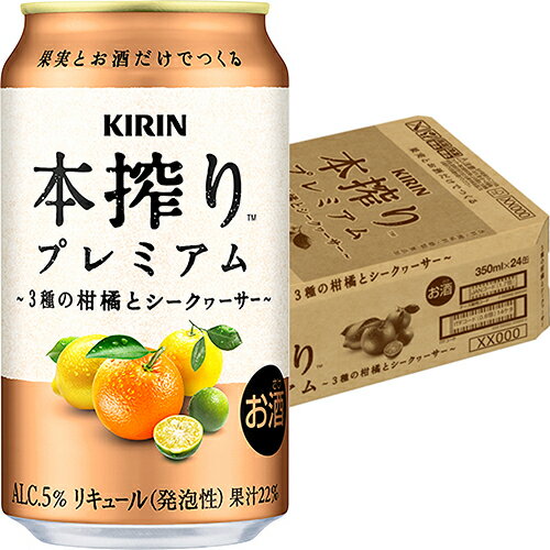 キリン 本搾りプレミアム 3種の柑橘とシークヮーサー 350ml×24本 1ケース u-sa キリン 本搾りプレミアム 3種の柑橘とシークヮーサー 350ml×24本 1ケース u-sa