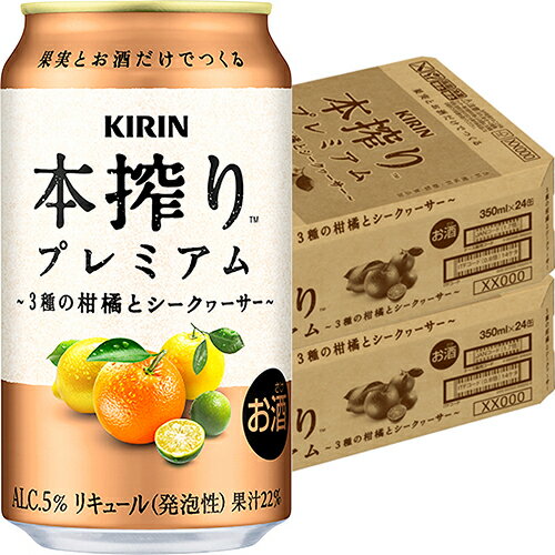 キリン 本搾りプレミアム 3種の柑橘とシークヮーサー 350ml×24本 2ケース(48本) u-yu