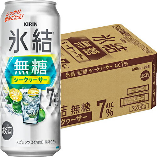 キリン 氷結 無糖 シークヮーサー 7% 500ml×24本 1ケース ロング缶 チューハイ u-yu キリン 氷結 無糖 シークヮーサー 7% 500ml×24本 1ケース ロング缶 チューハイ u-yu
