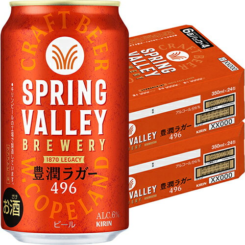 キリン スプリングバレー 豊潤ラガー 496 350ml×24本 2ケース(48本) ビール SPRING VALLEY u-yu キリン スプリングバレー 豊潤ラガー 496 350ml×24本 2ケース(48本) ビール SPRING VALLEY u-yu