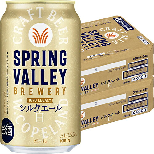 キリン スプリングバレー シルクエール 白 350ml×24本 2ケース(48本) ビール SPRING VALLEY u-yu