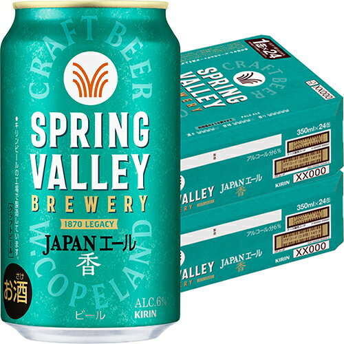 キリン スプリングバレー JAPANエール 香 350ml×24本 2ケース(48本) ビール SPRING VALLEY u-yu