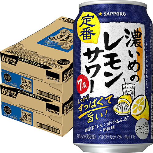 サッポロ 濃いめのレモンサワー 350ml×24本 2ケース(48本) チューハイ u-yu サッポロ 濃いめのレモンサワー 350ml×24本 2ケース(48本) チューハイ u-yu