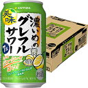 サッポロ 濃いめのグレフルサワー 350ml×24本 1ケース チューハイ u-sa