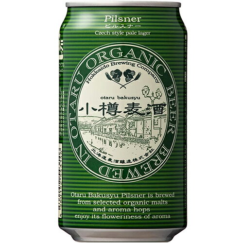 北海道麦酒醸造 小樽麦酒オーガニックピルスナー 350ml×24本 2ケース(48本) ビール u-yu