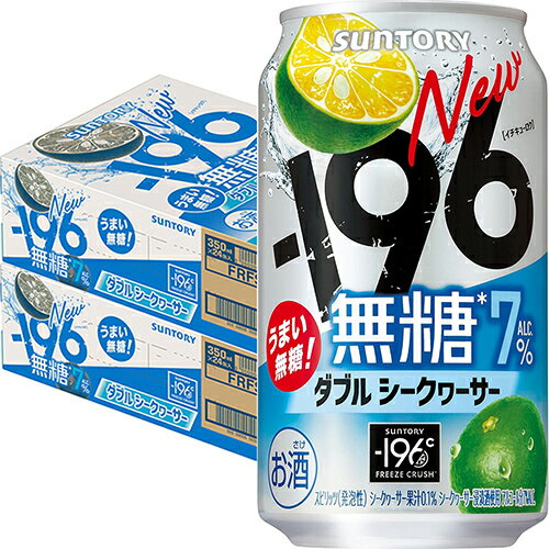 サントリー −196 無糖 ダブルシークヮーサー 7% 350ml×24本 2ケース(48本) チューハイ u-yu