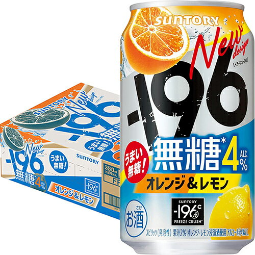 サントリー −196 無糖 オレンジ&レモン 4% 350ml×24本 1ケース チューハイ u-sa サントリー −196 無糖 オレンジ&レモン 4% 350ml×24本 1ケース チューハイ u-sa