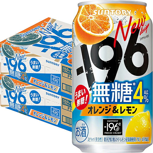 サントリー −196 無糖 オレンジ&レモン 4% 350ml×24本 2ケース(48本) チューハイ u-yu サントリー −196 無糖 オレンジ&レモン 4% 350ml×24本 2ケース(48本) チューハイ u-yu