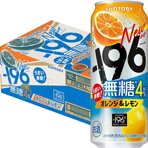 サントリー −196 無糖 オレンジ&レモン 4% 500ml×24本 1ケース チューハイ u-yu サントリー −196 無糖 オレンジ&レモン 4% 500ml×24本 1ケース チューハイ u-yu