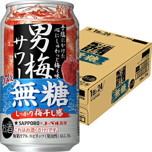 サッポロ 男梅サワー ウメぇ無糖 350ml×24本 1ケース チューハイ u-sa