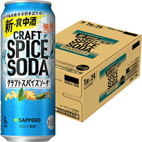 サッポロ クラフトスパイスソーダ 500ml×24本 1ケース ロング缶 u-yu