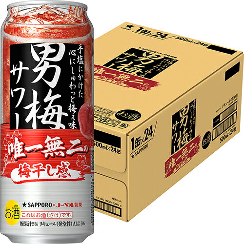 サッポロ 男梅サワー 500ml×24本 1ケース チューハイ u-yu サッポロ 男梅サワー 500ml×24本 1ケース チューハイ u-yu