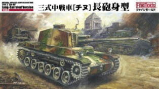 ファインモールド 1/35日本陸軍 三式中戦車　チヌ【長砲身型】