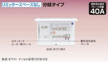 ※商品画像はイメージですリミッタースペースなし電気温水器対応BQE87212B4