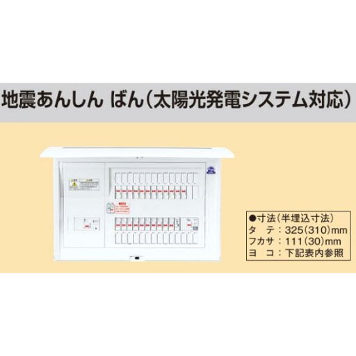 ※商品画像はイメージです【地震あんしんばん】【太陽光発電システム対応】【リミッタースペースなし】BQE810262JZ ※商品画像はイメージです【地震あんしんばん】【太陽光発電システム対応】【リミッタースペースなし】BQE810262JZ