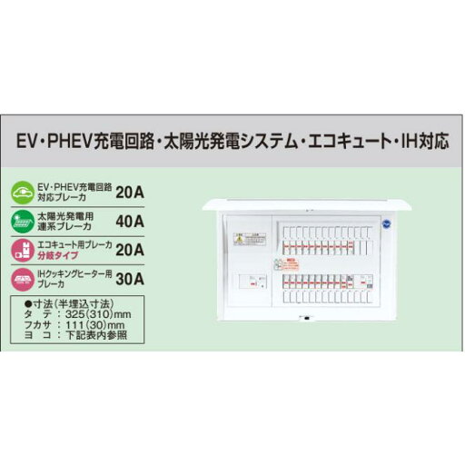 ※商品画像はイメージです【コスモパネル】【EV・PHEV充電回路・太陽光発電システム・エコキュート・IH対応】BQE81303M2EV ※商品画像はイメージです【コスモパネル】【EV・PHEV充電回路・太陽光発電システム・エコキュート・IH対応】BQE81303M2EV