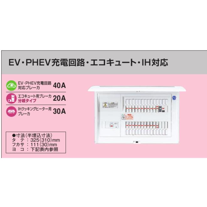 ※商品画像はイメージです【コスモパネル】【EV・PHEV充電回路】【エコキュート・IH対応】【リミッタースペースなし】BQE81343B2E4