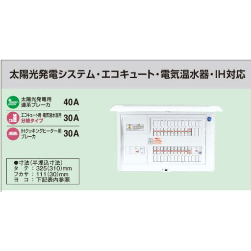 ※商品画像はイメージです【コスモパネル】【太陽光発電システム・エコキュート・電気温水器・IH対応】【リミッタースペースなし】BQE86143M3 ※商品画像はイメージです【コスモパネル】【太陽光発電システム・エコキュート・電気温水器・IH対応】【リミッタースペースなし】BQE86143M3
