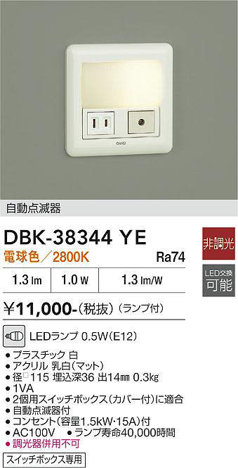 【LED足元灯】【電球色】【on-offタイプ自動点滅器付】DBK-38344YE