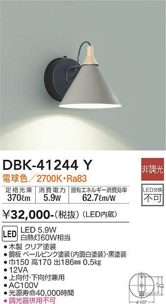 【LEDブラケット】【電球色】【on-offタイプ】DBK-41244Y
