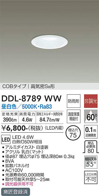 【LEDダウンライト】【昼白色 on-offタイプ】【埋込穴Φ75】DDL-8789WW