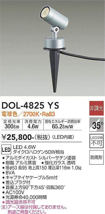 【LEDアウトドアスポット】【電球色 on-offタイプ】DOL-4825YS
