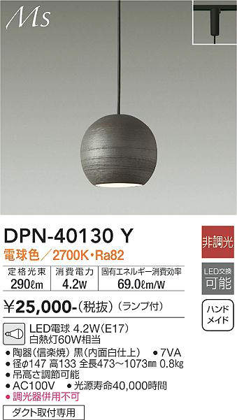 【LED和風ペンダント】【電球色 on-offタイプ】【プラグタイプ】【ダクト取付専用】DPN-40130Y